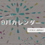 【就労支援事業所ひこばえ】9月の予定